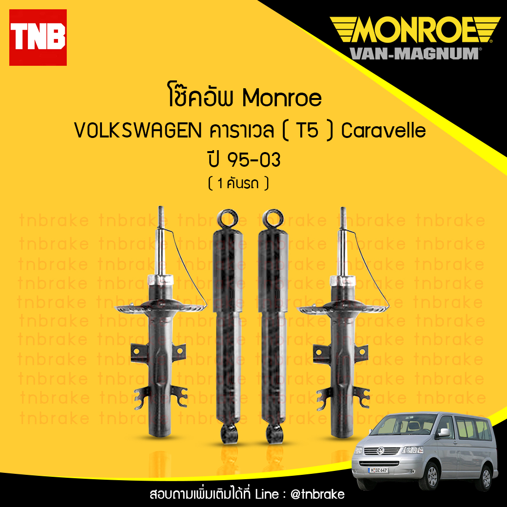 โช๊คอัพ monroe volkswagen caravelle t5 มอนโร โออีสเปคตรัม คาราเวล ปี 1995-2003