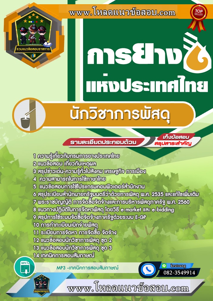แนวข้อสอบนักวิชาการพัสดุ การยางแห่งประเทศไทย