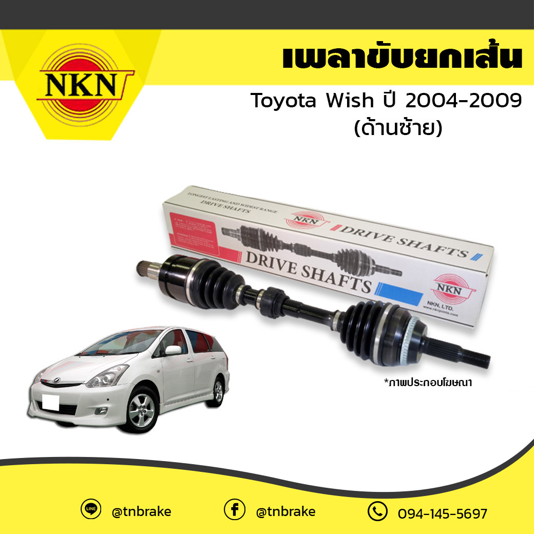 เพลาขับ เพลารถ ด้านซ้าย toyota wish โตโยต้า วิช ปี 2004-2009 NKN