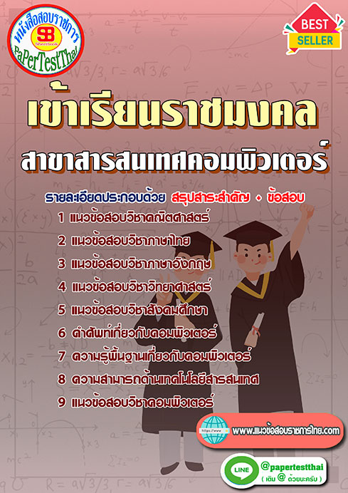 ข้อสอบ สาขาสารสนเทศคอมพิวเตอร์ เข้าเรียนราชมงคล