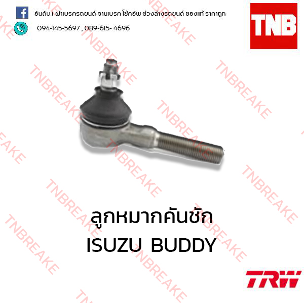 TRW ลูกหมากคันชัก (สั้น) ISUZU BUDDY ปี 1987