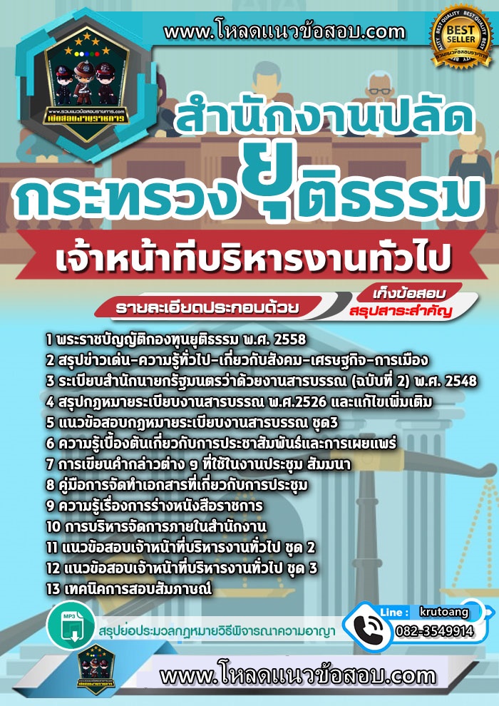 แนวข้อสอบเจ้าหน้าที่บริหารงานทั่วไป สำนักงานปลัดกระทรวงยุติธรรม