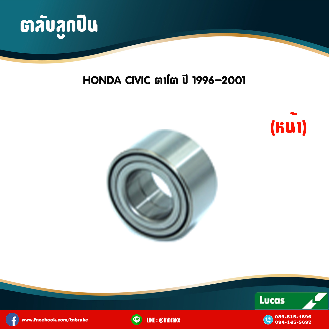 ตลับลูกปืนหน้า ลูกปืนดุมล้อ ดุมล้อ honda civic ตาโต ปี 1996-2001 ฮอนด้า ซีวิค /lucas