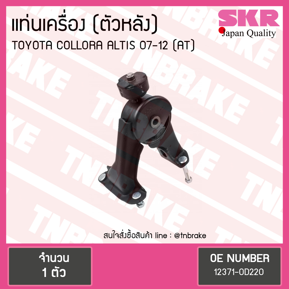 ยางแท่นเครื่อง altis อัลติส (ออโต้) ปี 2008-2012 (RH=ตัวหลัง)