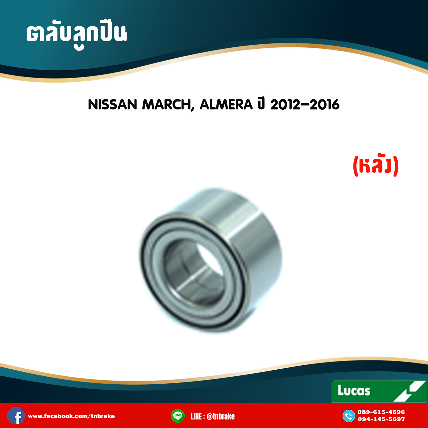ตลับลูกปืนหลัง ลูกปืนดุมล้อ ดุมล้อ nissan march,almera ปี 2012-2016 นิสสัน มาร์ช อัลเมรา /lucas