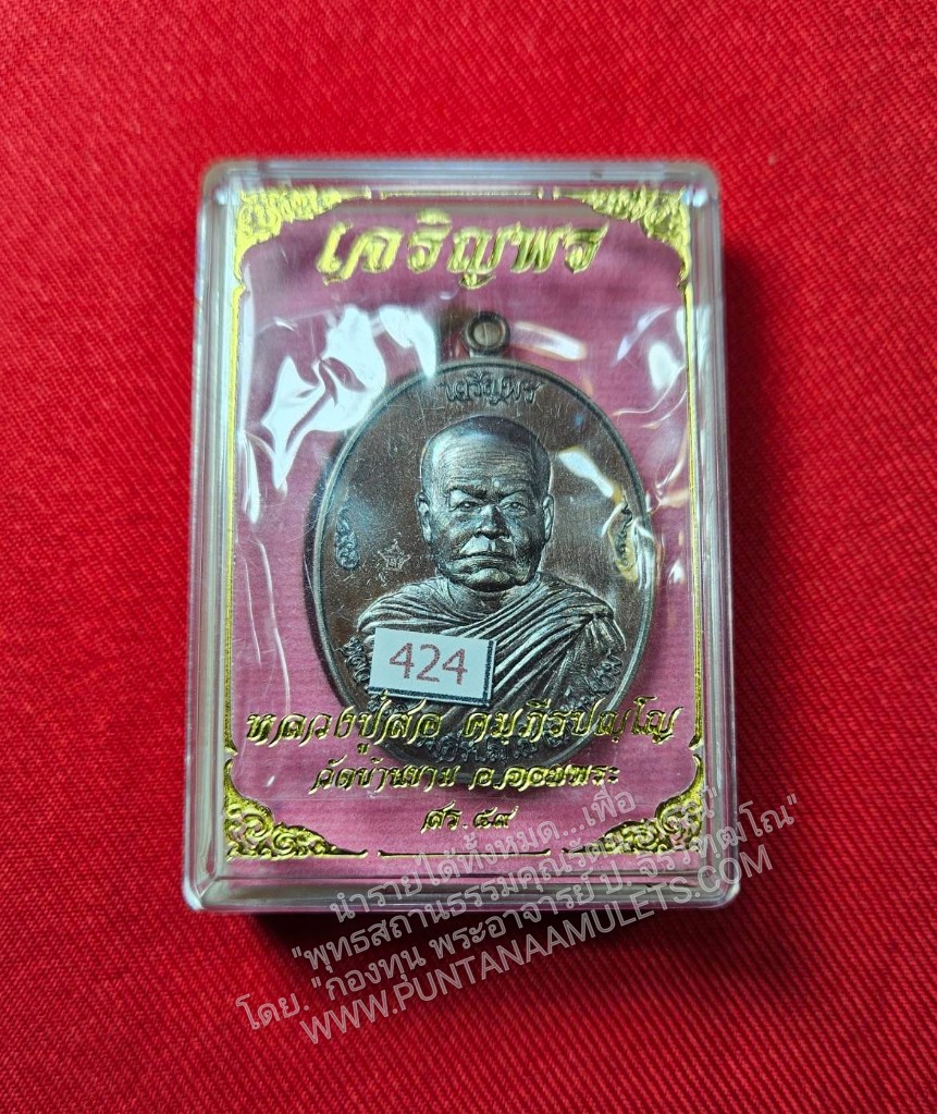 * "เหรียญ "เจริญพร" หลวงปู่สอ คัมภีรปัญโญ วัดบ้านขาม ต.บุแกรง อ.จอมพระ จ.สุรินทร์ ปี พ.ศ.2559..! "เนื้อทองแดงรมมันปู" (ตอกโค๊ต-หมายเลข กำกับ...องค์นี้ หมายเลข ๔๒๔)