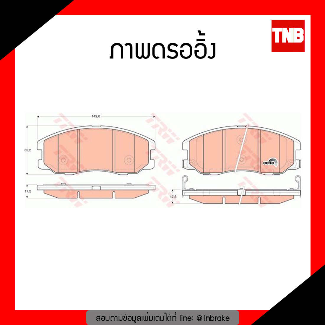 TRW ผ้าเบรก (หน้า) CHEVROLET CAPTIVA 2.0D,2.4 เบนซิน 4x4 ปี07-11