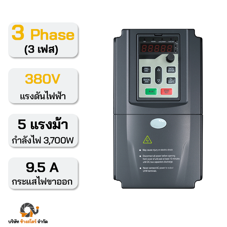 อินเวอร์เตอร์ปั๊ม 3700W 9.5A 380V 3 เฟส