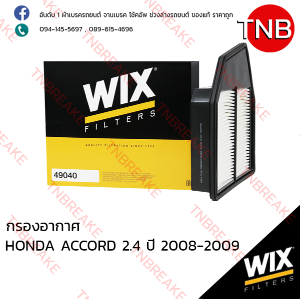 WIX ไส้กรองอากาศ HONDA ACCORD 2.4 ปี 2008-2009