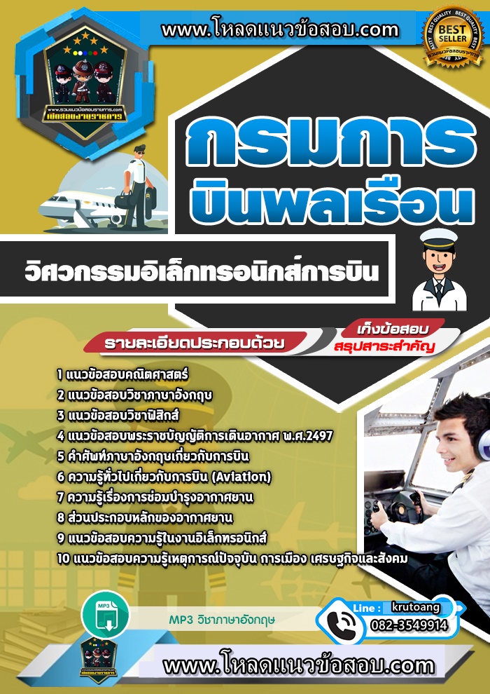 แนวข้อสอบวิศวกรรมอิเล็กทรอนิกส์การบิน กรมการบินพลเรือน