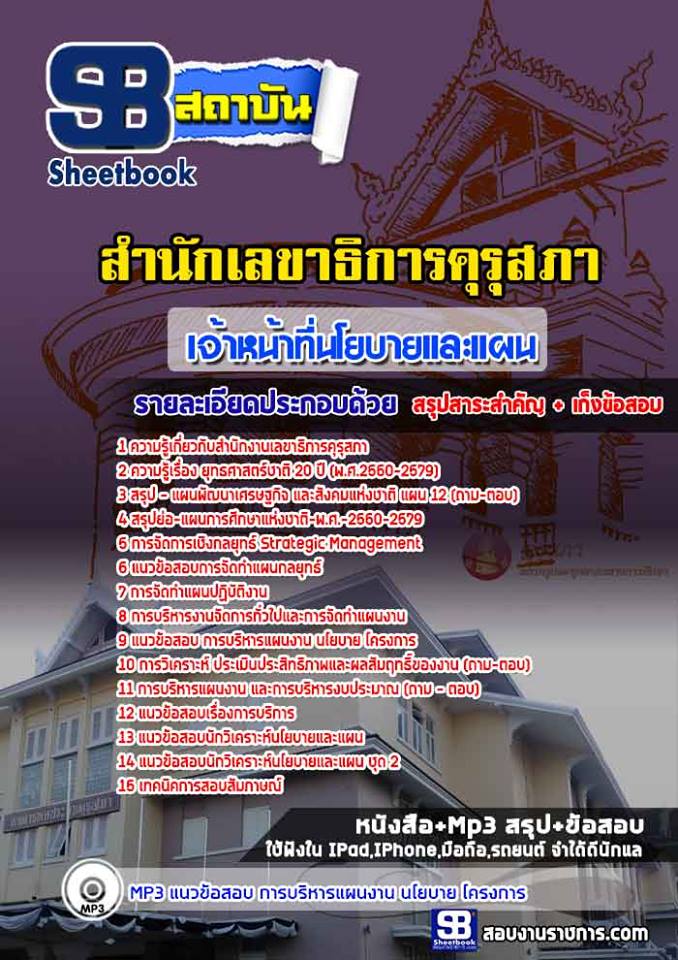 แนวข้อสอบเจ้าหน้าที่นโยบายและแผน สำนักงานเลขาธิการคุรุสภา