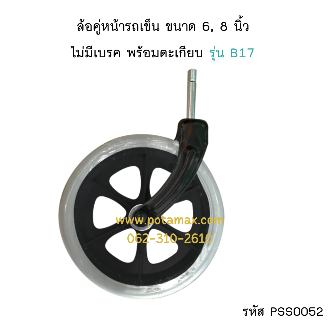 ล้อคู่หน้ารถเข็น ขนาด 6, 8 นิ้ว ไม่มีเบรค พร้อมตะเกียบ รุ่น B17 รหัส PSS0052