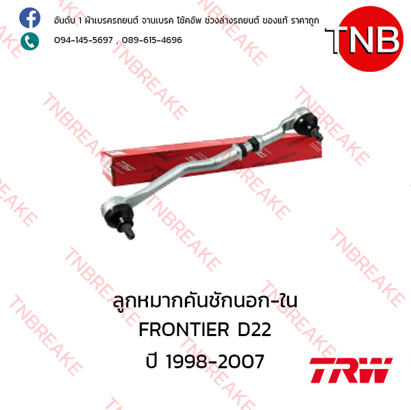 TRW ลูกหมากคันชักนอก-ใน (ซ้าย) Nissan FRONTIER D22 ปี 1998-2007