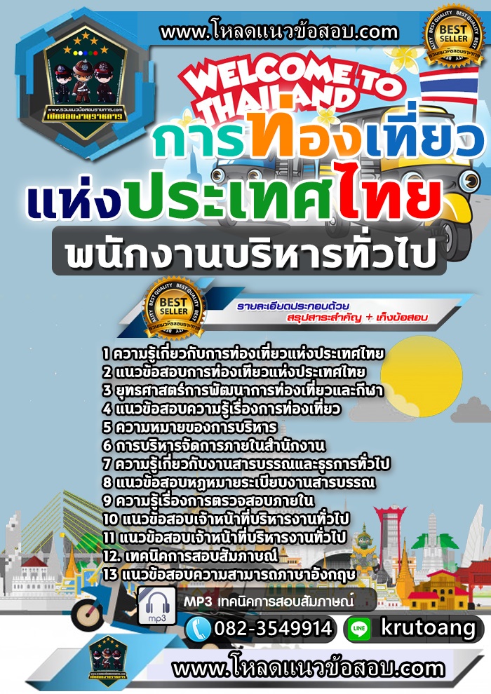 แนวข้อสอบพนักงานบริหารทั่วไป ททท. การท่องเที่ยวแห่งประเทศไทย
