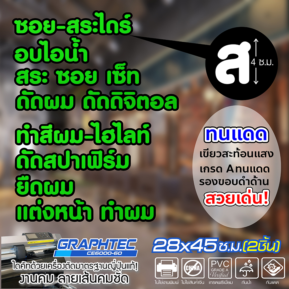 สติ๊กเกอร์ร้านเสริมสวย สะท้อนแสงเขียวเกรด A ชนิดทนแดด GOTJUNG ชัดเจน มองเห็นง่าย รอง2ชั้น-มีขอบดำด้าน คมเข้ม ขนาดพื้นที่รวม 45x56ซ.ม.