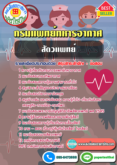 ข้อสอบสัตวแพทย์ กรมแพทย์ทหารอากาศ