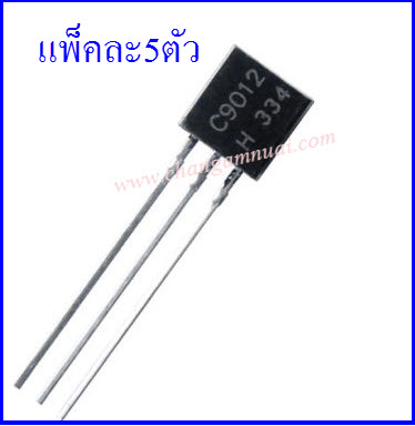 C9012 S9012 แพ็คละ5ตัว