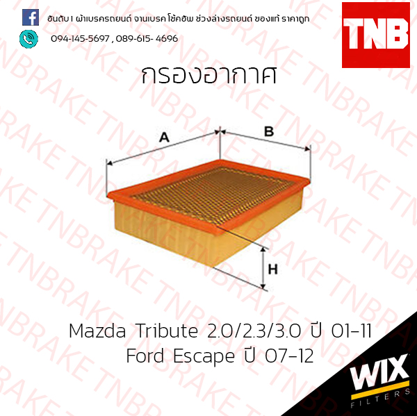 กรองอากาศ Wix Mazda Tribute 2.0/2.3/3.0 ปี 01-11 Ford Escape ปี 07-12