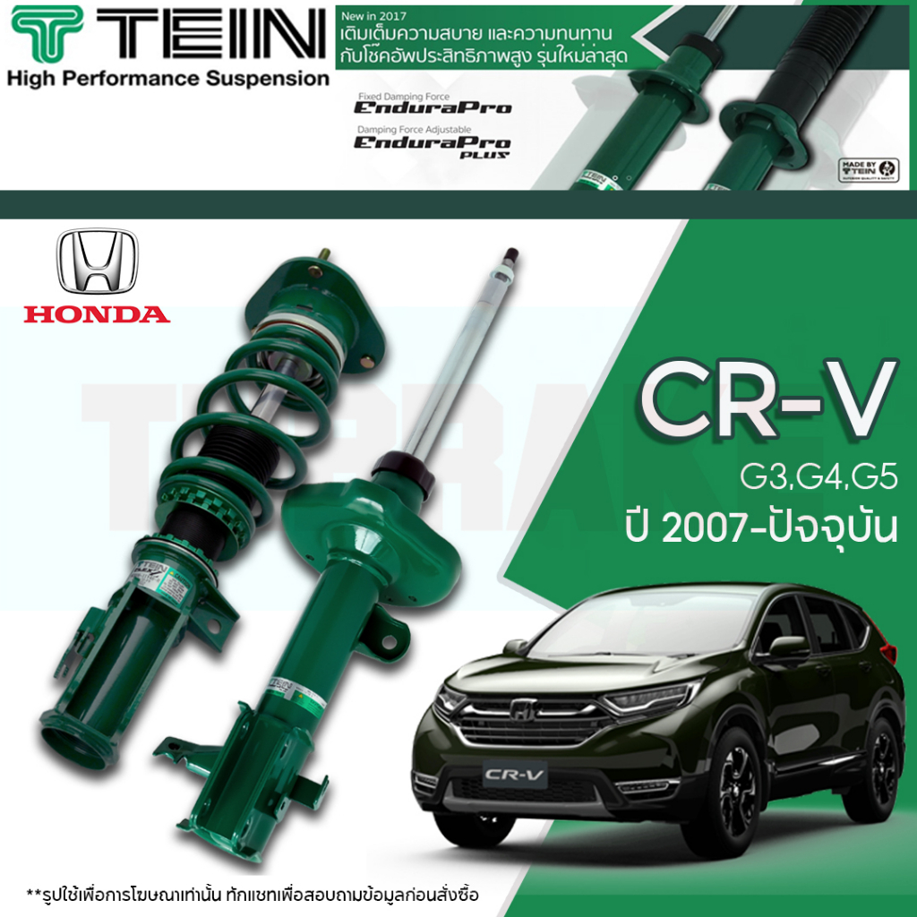 โช๊คอัพ TEIN Endurapro Plus สำหรับ Honda CR-V CRV G4 ปี 2011-2016 ปรับความนุ่มได้ 16 ระดับ) รวมติดตั้ง