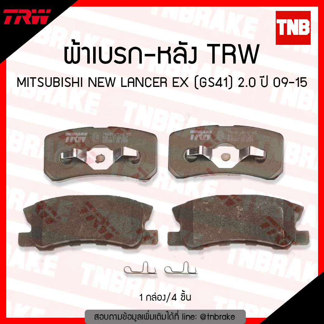 TRW ผ้าเบรค (หลัง) MITSUBISHI NEW LANCER EX (GS41) 2.0 ปี 09-15