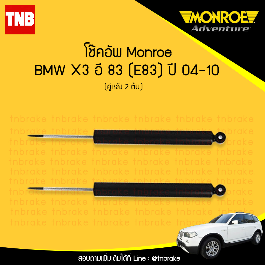โช๊คอัพหลัง monroe bmw x3 e83 มอนโร โออีสเปคตรัม บีเอ็มดับบิว เอ็ก 3 อี 83 ซีรี่ 5 ปี 2004-2010