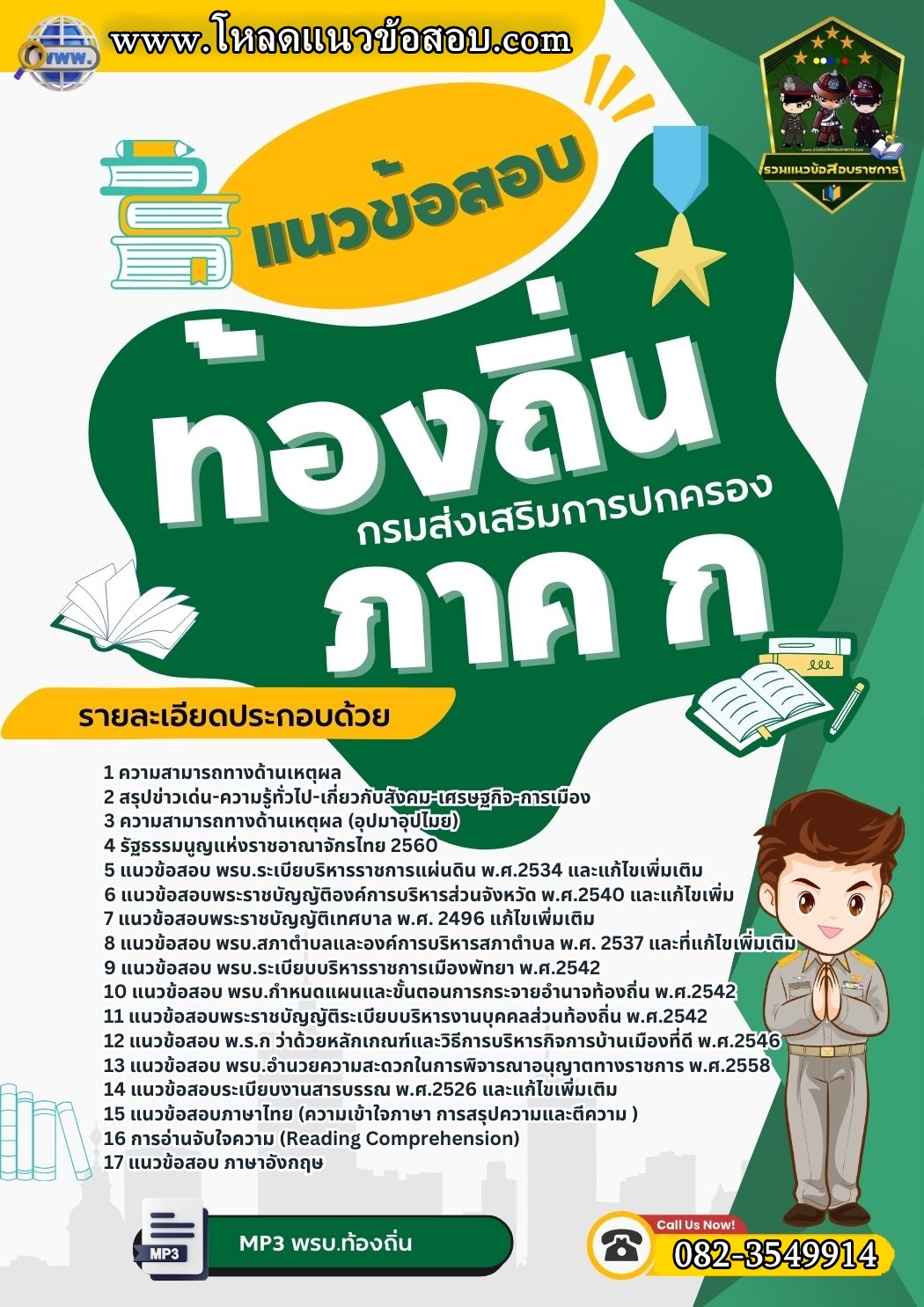 แนวข้อสอบภาค ก ท้องถิ่น