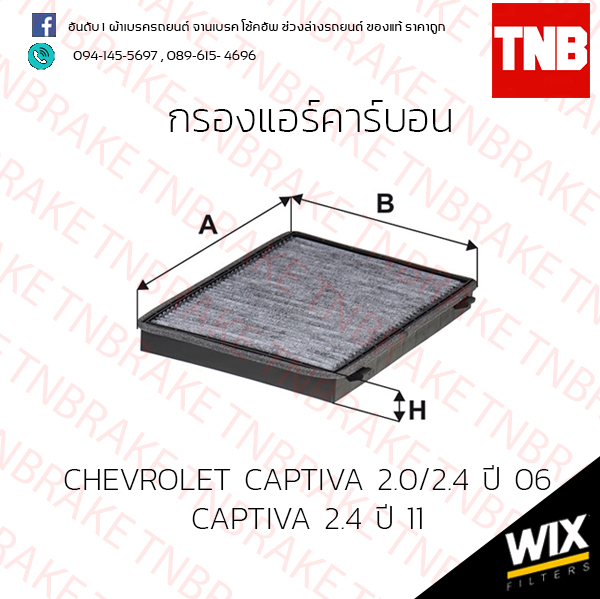 กรองแอร์คาร์บอน CHEVROLET CAPTIVA 2.0/2.4 ปี 06 CAPTIVA 2.4 ปี 11