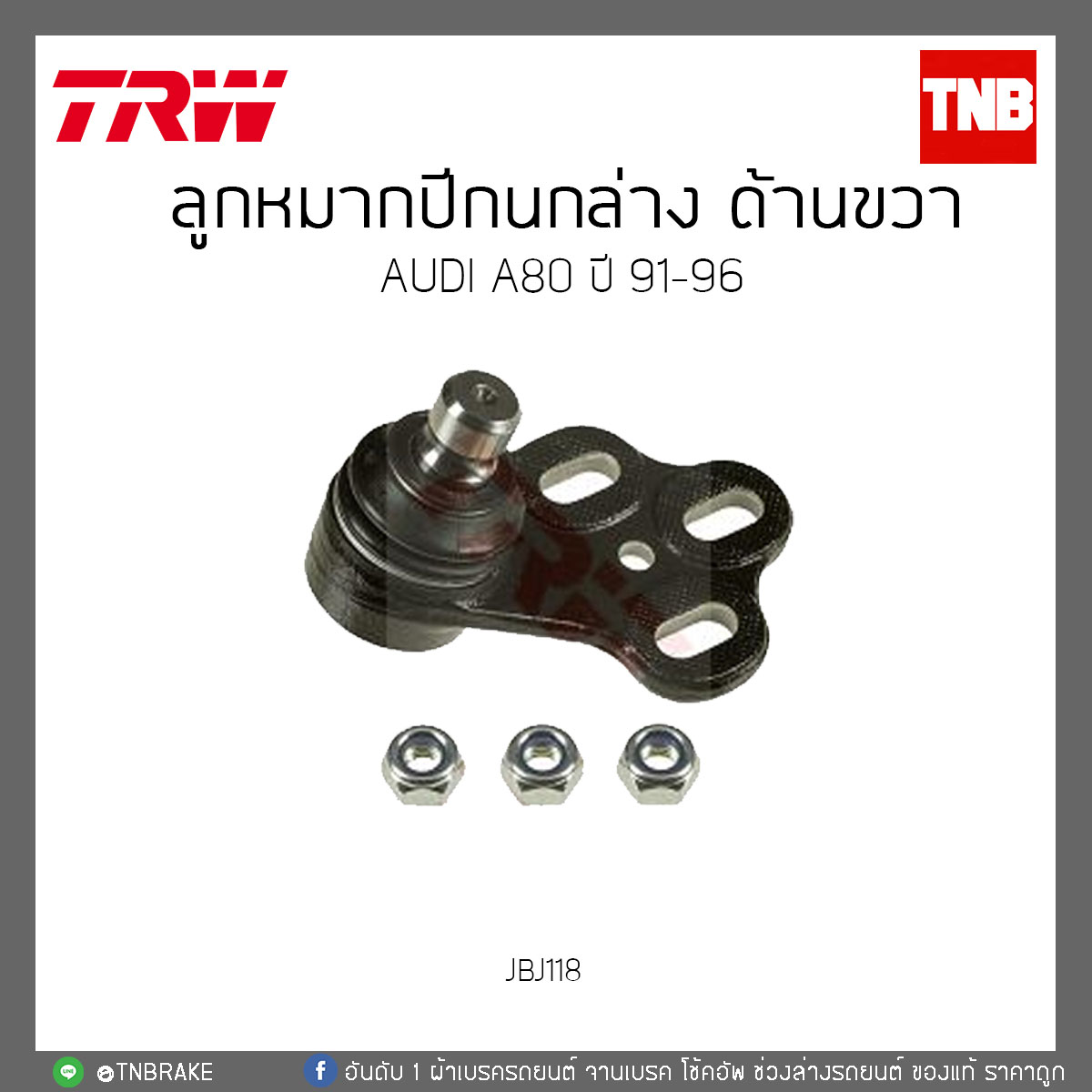 ลูกหมากปีกนกล่าง ด้านขวา AUDI A80 ปี '91-96 TRW/JBJ118
