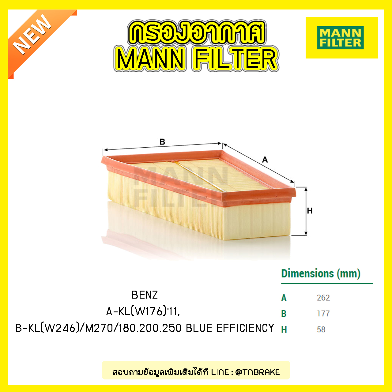 กรองอากาศ MANN Filter BENZ A-KL (W176) ปี 11-on, B-KL(W246) / M270 / 180, 200, 250 BLUE EFFICIENCY