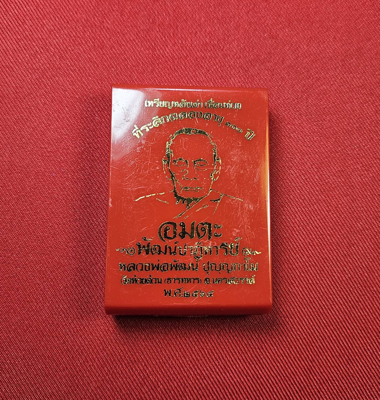 * "เหรียญหลังเต่า ห่วงเชื่อม รุ่น "อมตะพัฒน์ปาฏิหาริย์"..."ที่ระลึก ฉลองอายุ 100 ปี" หลวงพ่อพัฒน์ ปุญญกาโม วัดห้วยด้วน (ธารทหาร) ต.ธารทหาร อ.หนองบัว จ.นครสวรรค์ พ.ศ. 2564..! "เนื้อลงยา" (ตอกโค๊ต-หมายเลข กำกับ...องค์นี้ ห