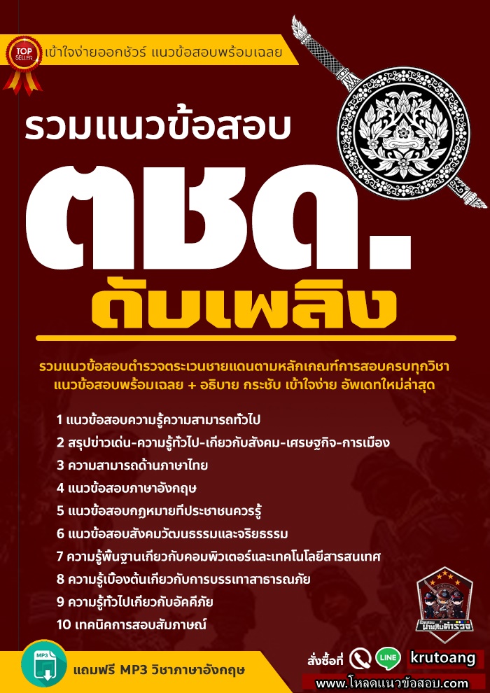 แนวข้อสอบตำรวจตระเวนชายแดน ดับเพลิง ตชด.