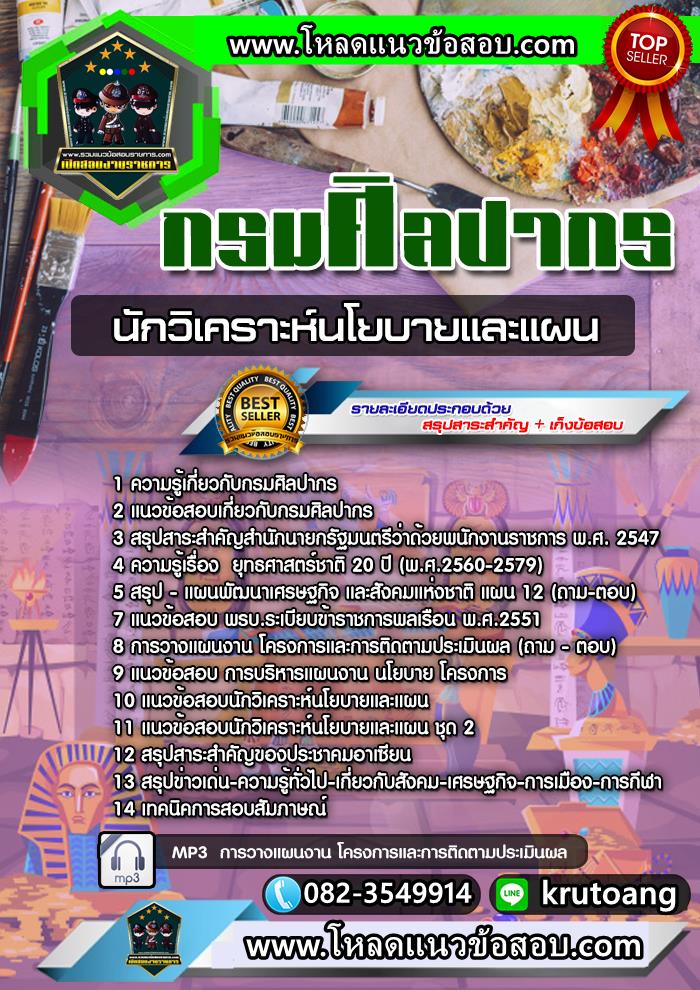 แนวข้อสอบนักวิเคราะห์นโยบายและแผน กรมศิลปากร