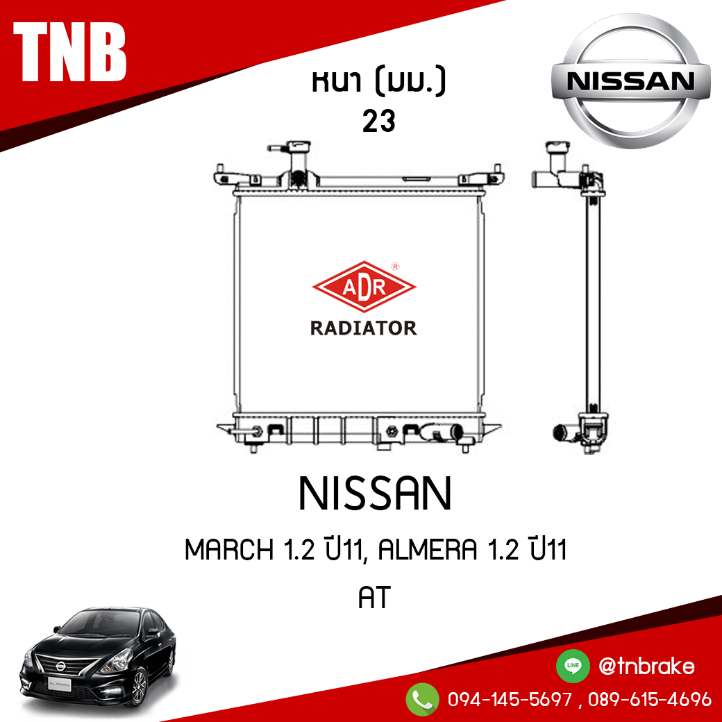 ADR หม้อน้ำ NISSAN March 1.2 ปี 2011, ALMERA 1.2 ปี 2011 (AT)