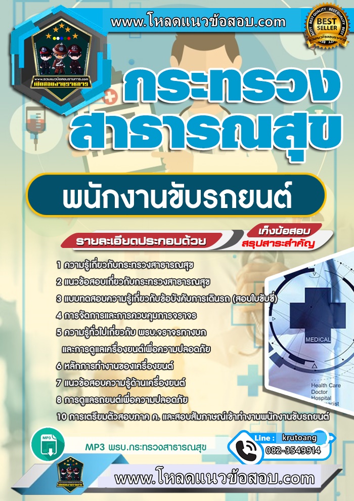 แนวข้อสอบพนักงานขับรถยนต์ สำนักงานปลัดกระทรวงสาธารณสุข