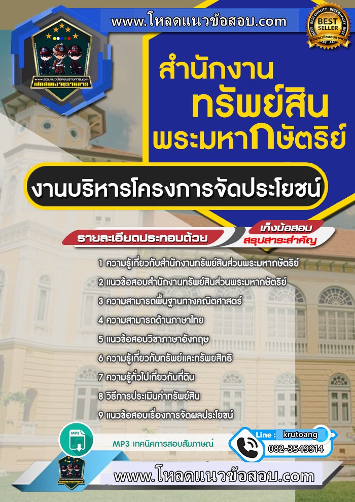 แนวข้อสอบงานบริหารโครงการจัดประโยชน์ สำนักงานทรัพย์สินพระมหากษัตริย์