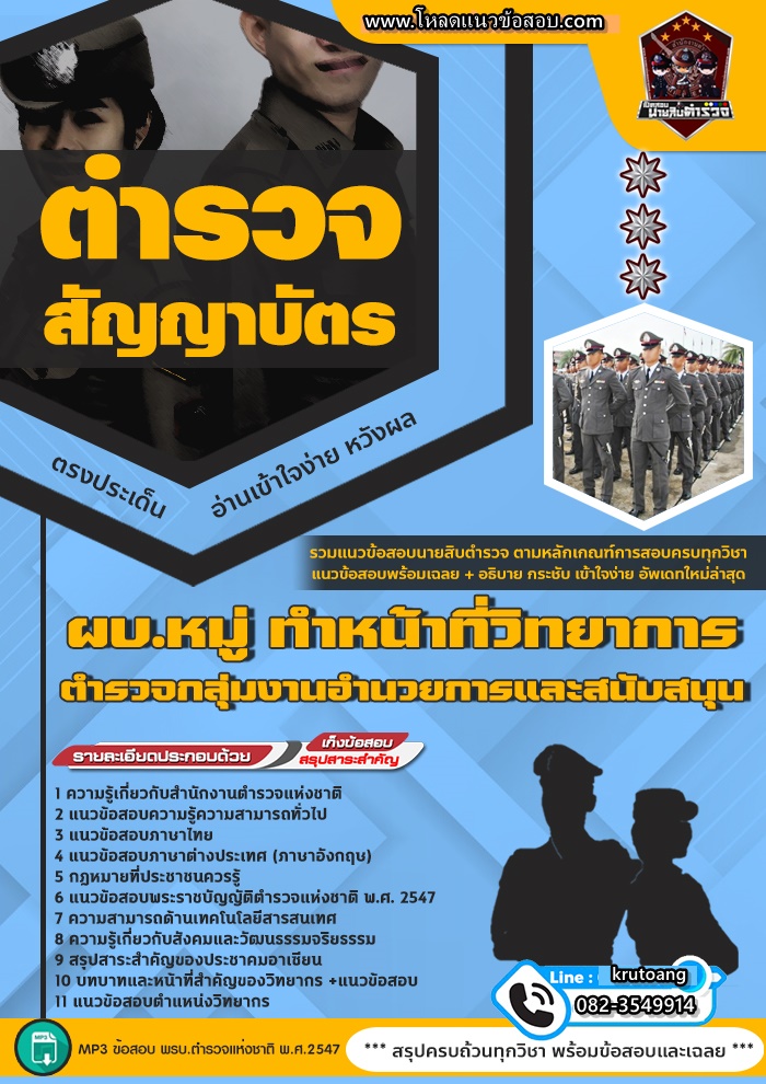 แนวข้อสอบผบ.หมู่ ทำหน้าที่วิทยาการ กลุ่มงานอำนวยการและสนับสนุน