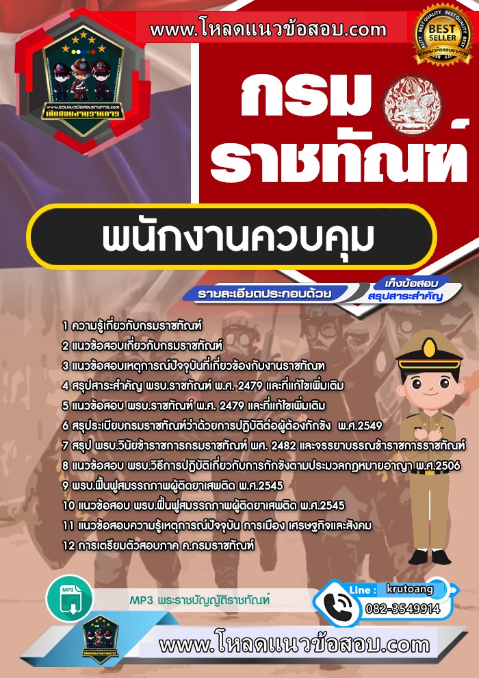 แนวข้อสอบพนักงานควบคุม กรมราชทัณฑ์