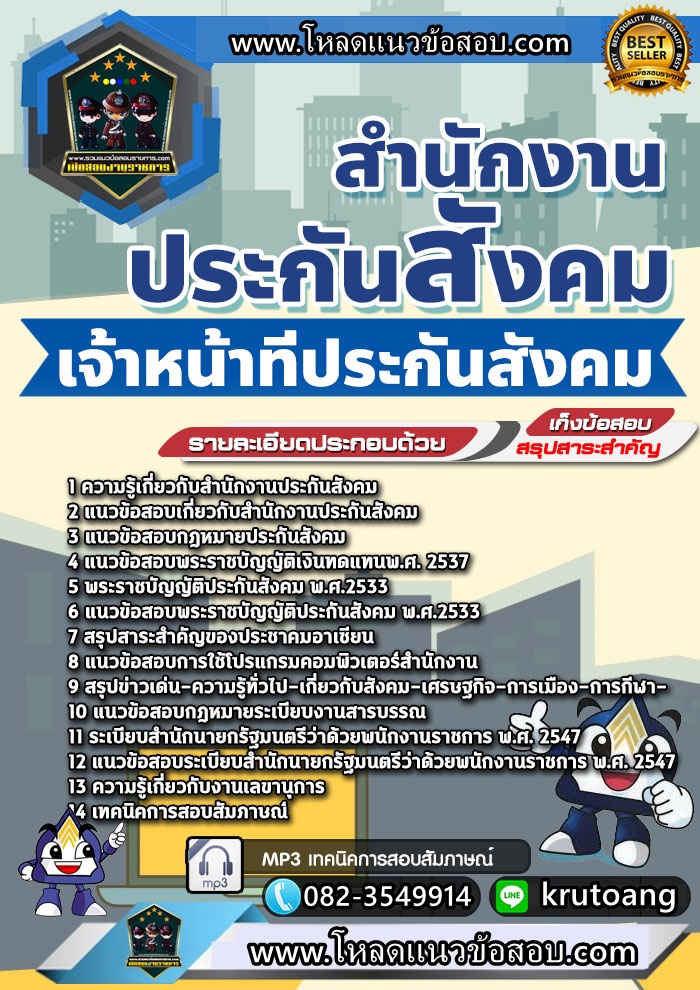 แนวข้อสอบเจ้าหน้าที่ประกันสังคม สำนักงานประกันสังคม