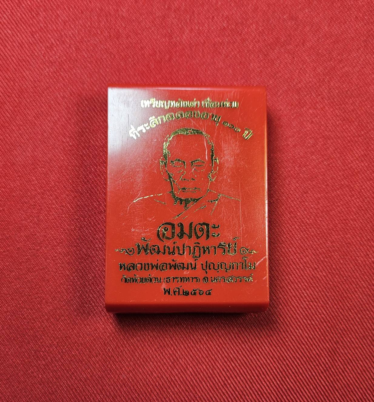 * "เหรียญหลังเต่า ห่วงเชื่อม รุ่น "อมตะพัฒน์ปาฏิหาริย์"..."ที่ระลึก ฉลองอายุ 100 ปี" หลวงพ่อพัฒน์ ปุญญกาโม วัดห้วยด้วน (ธารทหาร) ต.ธารทหาร อ.หนองบัว จ.นครสวรรค์ พ.ศ. 2564..! "เนื้อลงยา" (ตอกโค๊ต-หมายเลข กำกับ...องค์นี้ ห