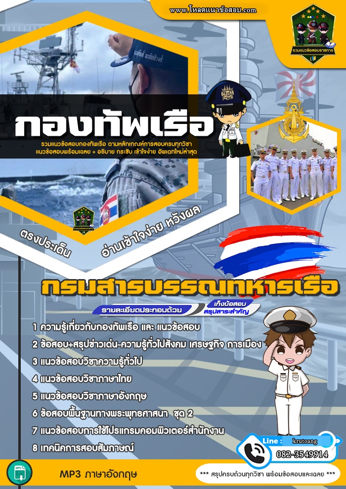 แนวข้อสอบกรมสารบรรณทหารเรือ กองทัพเรือ