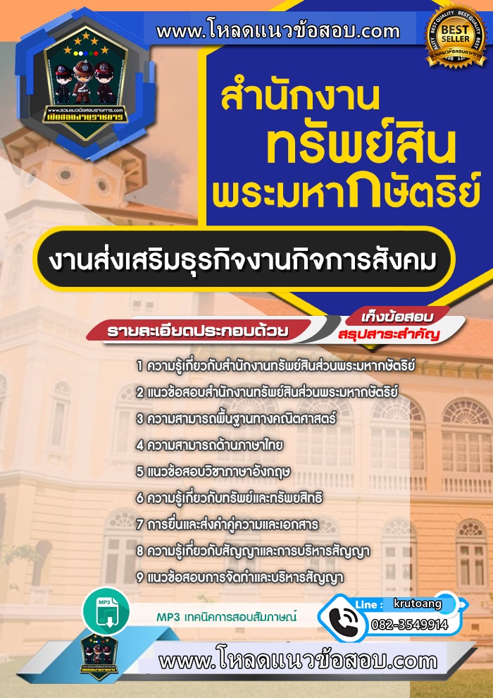 แนวข้อสอบงานส่งเสริมธุรกิจงานกิจการสังคม สำนักงานทรัพย์สินพระมหากษัตริย์