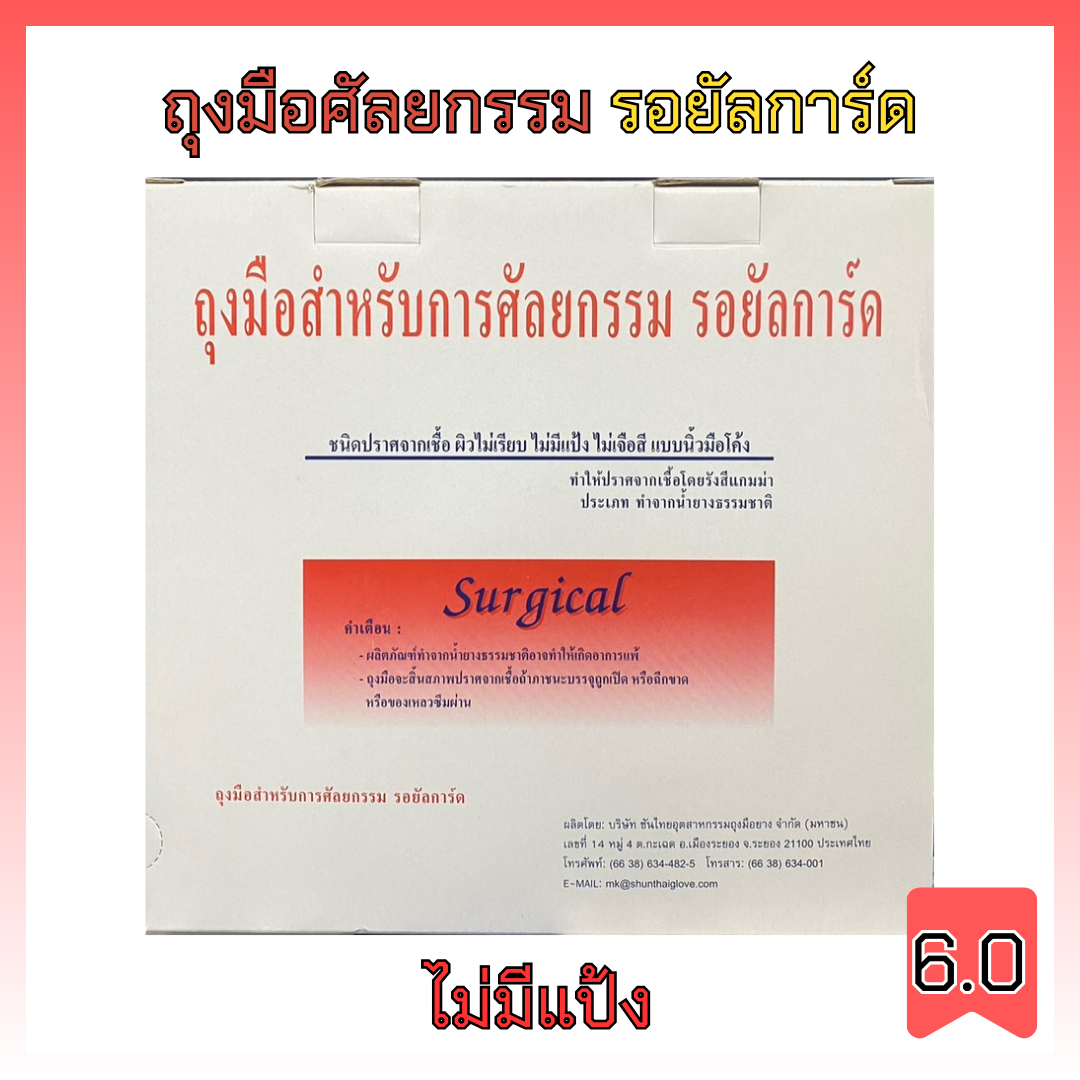 ถุงมือสำหรับการศัลยกรรม รอยัลการ์ด สเตอร์ไรด์ ไม่มีแป้ง (50คู่/กล่อง)