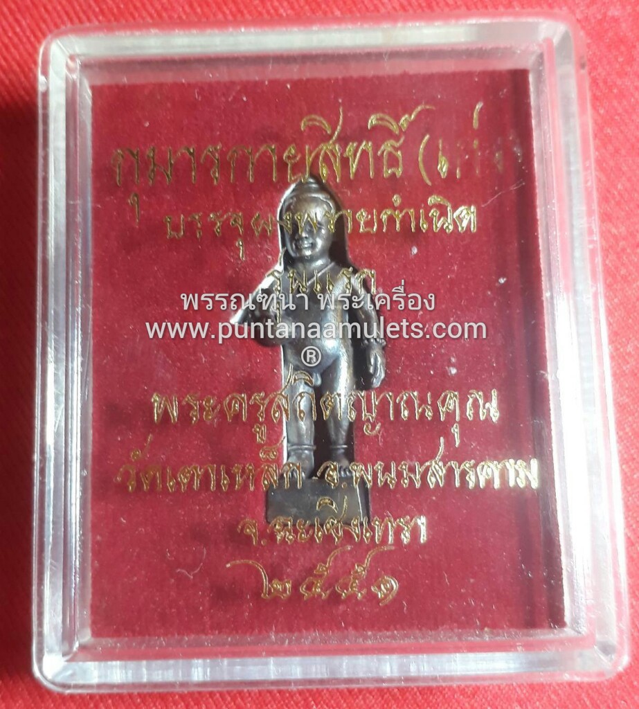 กุมารทองกายสิทธิ์(เก่ง) "รุ่นแรก" ปี 51 วัดเตาเหล็ก
