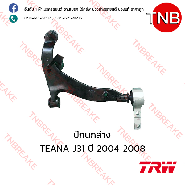 TRW ปีกนกล่าง (ขวา) Nissan TEANA J31 ปี 2004-2008