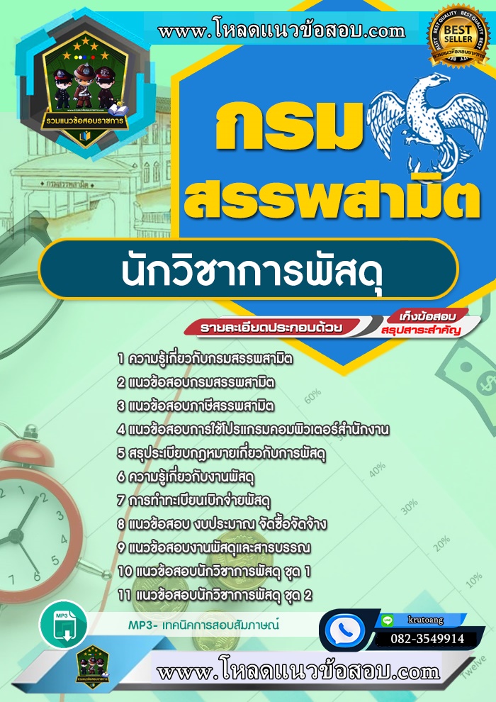 แนวข้อสอบนักวิชาการพัสดุ กรมสรรพสามิต