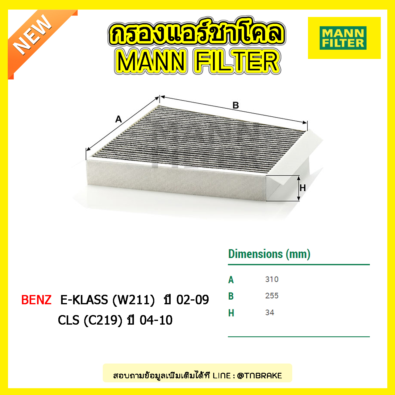 กรองแอร์ชาโคล MANN Filter BENZ E-KLASS (W211) ปี 02-09, CLS (C219) ปี 04-10