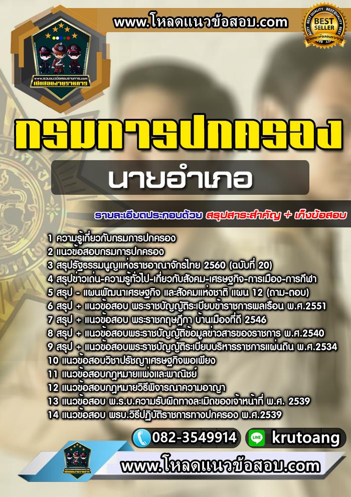 แนวข้อสอบนายอำเภอ กรมการปกครอง