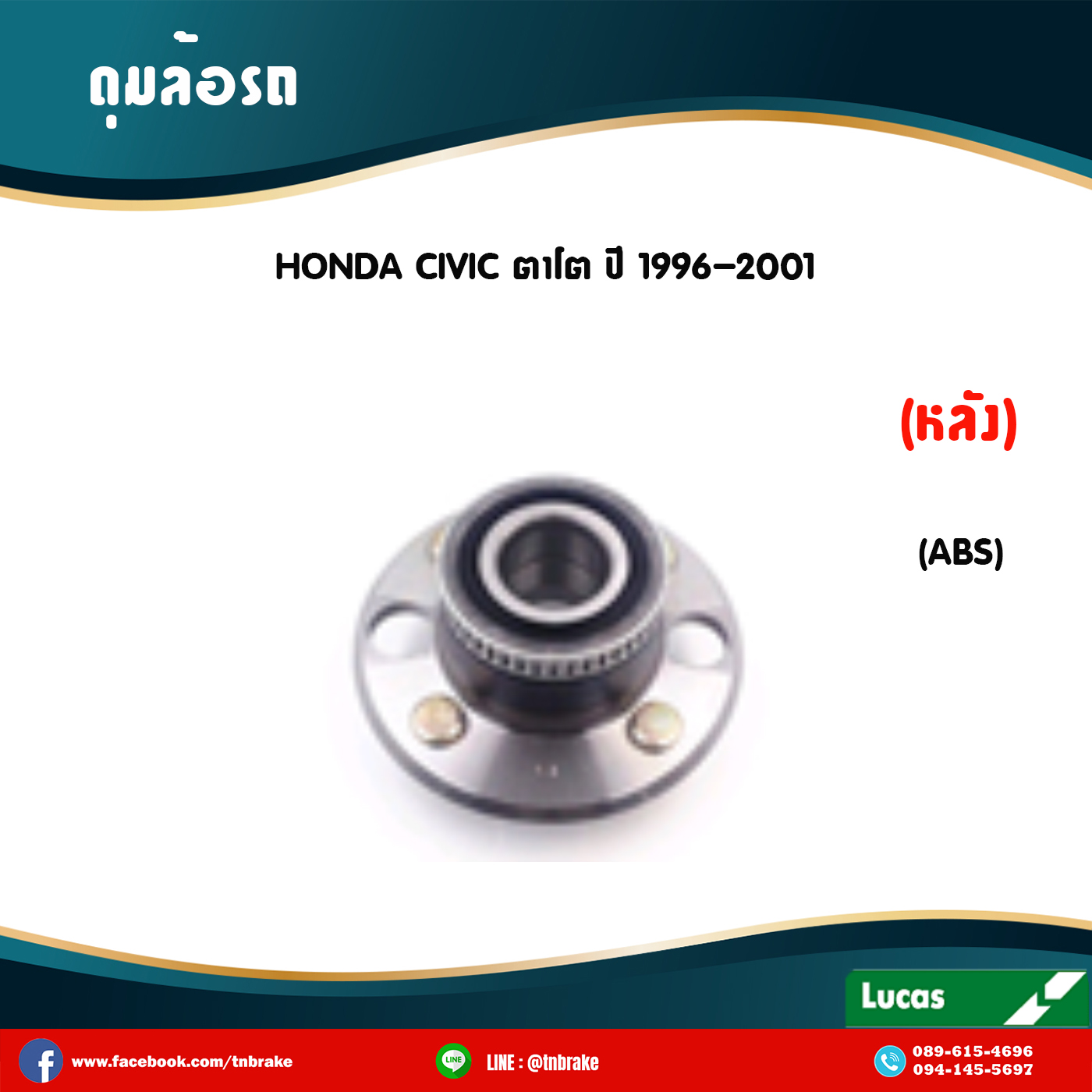 ลูกปืนดุมล้อหลัง ดุมล้อหลัง honda civic ตาโต มี ABS ปี 1996-2001 ฮอนด้า ซีวิค /lucas
