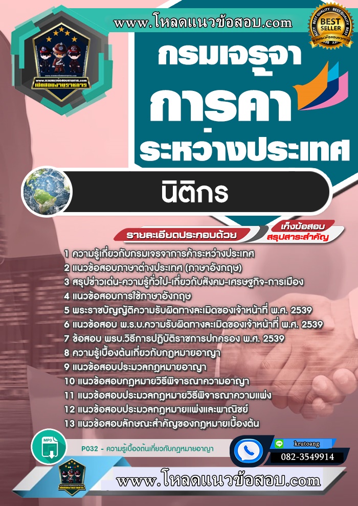 แนวข้อสอบนิติกร กรมเจรจาการค้าระหว่างประเทศ