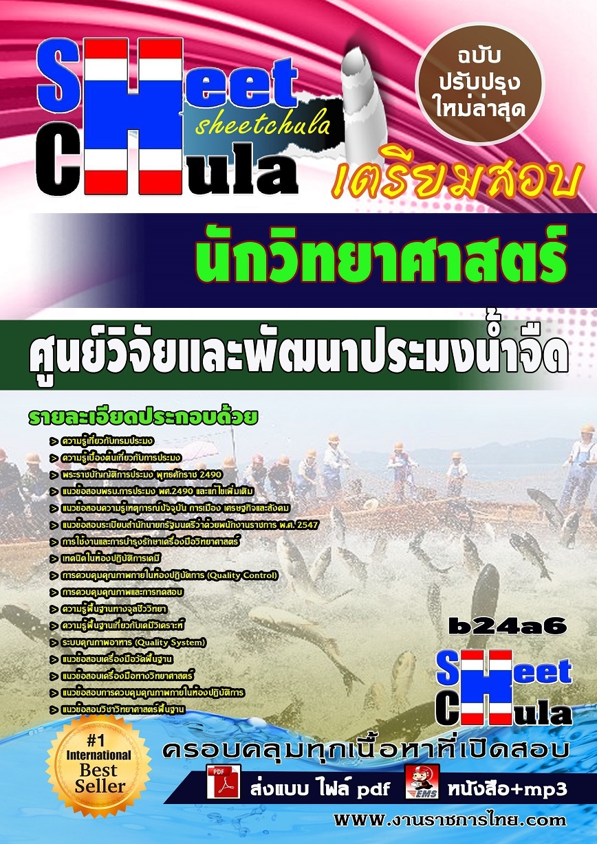 หนังสือสอบ นักวิทยาศาสตร์ ศูนย์วิจัยและพัฒนาประมงน้ำจืด